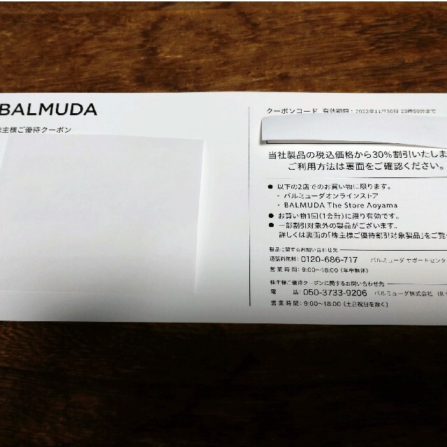 BALMUDA(バルミューダ)の【はちみつ様専用】バルミューダ BALMUDA 株主優待クーポン チケットの優待券/割引券(ショッピング)の商品写真