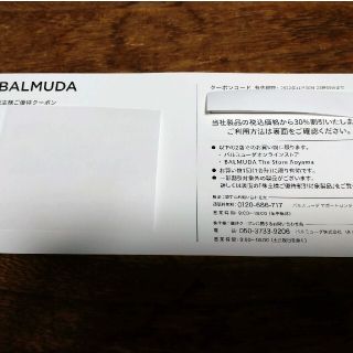 バルミューダ(BALMUDA)の【はちみつ様専用】バルミューダ BALMUDA 株主優待クーポン(ショッピング)