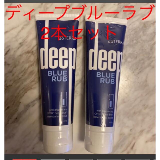 ドテラ ディープブルーラブ 2本セット - その他