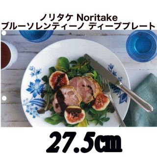 ノリタケ(Noritake)のノリタケNoritakeブルーソレンティーノ ディーププレート27.5cm(食器)