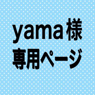 yamaさんリクエスト分(チュニック)