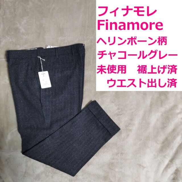 FINAMORE(フィナモレ)の未使用 Finamore フィナモレ サイズ52 チャコールグレー ヘリンボーン メンズのパンツ(スラックス)の商品写真