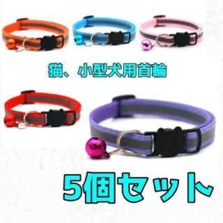 猫 小型犬 首輪 鈴付き 安全 セーフティバックル ねこ 5個セット(猫)