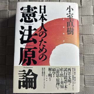 日本人のための憲法原論(人文/社会)