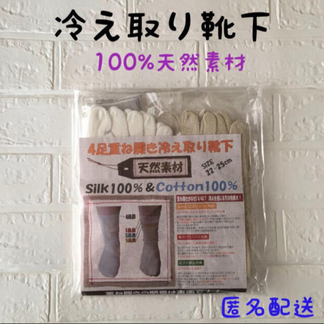 新品　未開封　4足重ね履き冷え取り靴下　シルク&コットン100% 天然素材 レディースのレッグウェア(ソックス)の商品写真