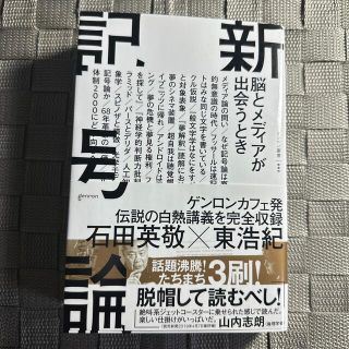 新記号論 脳とメディアが出会うとき(人文/社会)