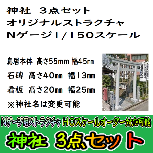 HOスケール 神社｜HOゲージ
