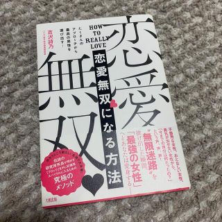 恋愛無双になる方法 たくさんのアプローチから最高の男性を選び出す！(ノンフィクション/教養)