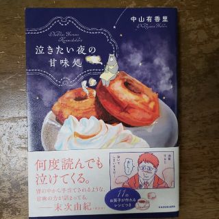 泣きたい夜の甘味処(その他)