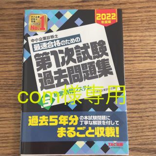 中小企業診断士2022年度版最速合格のための第1次試験過去問題集経営情報システム(資格/検定)