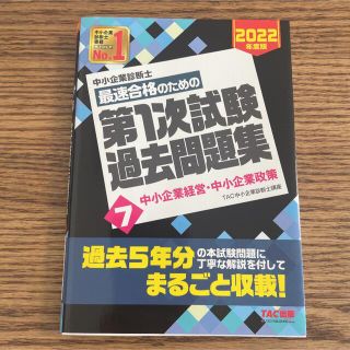 中小企業診断士2022年度版最速合格のための第1次試験過去問題集中小企業経営(資格/検定)