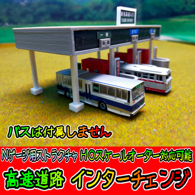 高速道路インターチェンジ Nゲージサイズ 【オーダー可 HO対応