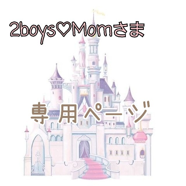 2boys♡Momさま専用ページ♡