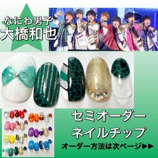 ジャニーズ(Johnny's)のなにわ男子★推しネイル★大橋くん(つけ爪/ネイルチップ)