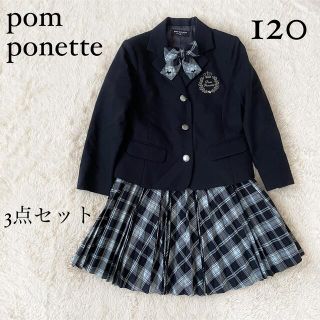 ポンポネット(pom ponette)の美品　ポンポネット　120  セレモニー　フォーマルスーツ　セットアップ　女の子(ドレス/フォーマル)