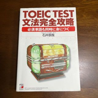 ＴＯＥＩＣ　ｔｅｓｔ文法完全攻略 必須単語も同時に身につく(資格/検定)