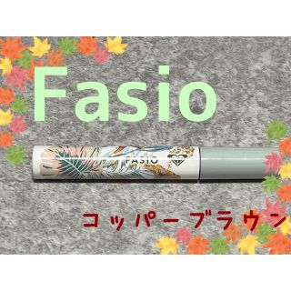 ファシオ(Fasio)のファシオ パーマネントカール フィクサー WP RO 101 コッパーブラウン(マスカラ)