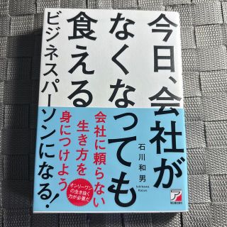 今日、会社がなくなっても食えるビジネスパーソンになる！(ビジネス/経済)