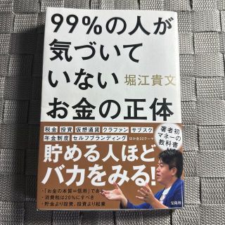 ９９％の人が気づいていないお金の正体(ビジネス/経済)