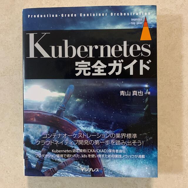 Ｋｕｂｅｒｎｅｔｅｓ完全ガイド Ｐｒｏｄｕｃｔｉｏｎ－Ｇｒａｄｅ　Ｃｏｎｔａｉｎ エンタメ/ホビーの本(コンピュータ/IT)の商品写真