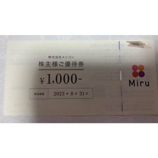 ねこにゃん様専用　最新メニコン　株主優待券　8000円分(ショッピング)