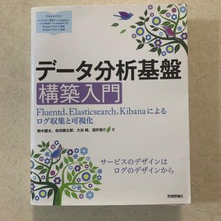 データ分析基盤構築入門 Ｆｌｕｅｎｔｄ、Ｅｌａｓｔｉｃｓｅａｒｃｈ、Ｋｉｂ(コンピュータ/IT)