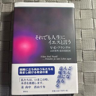 それでも人生にイエスと言う(文学/小説)