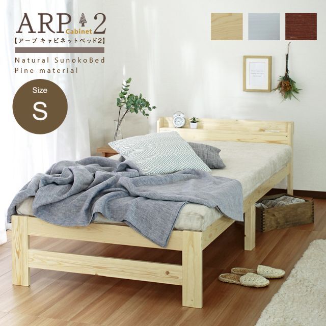 【セール】ARP2【アープ キャビネット2】パイン材 棚付きベッド　ナチュラル