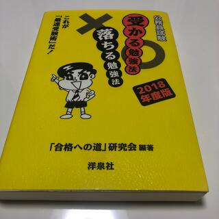 公務員試験受かる勉強法落ちる勉強法 これが「最速受験術」だ！ ２０１８年度版(資格/検定)