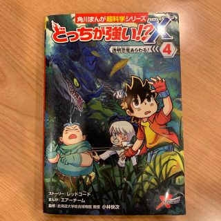 カドカワショテン(角川書店)のどっちが強い！？Ｘ ４(絵本/児童書)