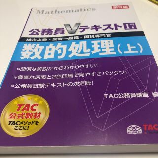 数的処理 地方上級・国家一般職・国税専門官 上 第９版(その他)