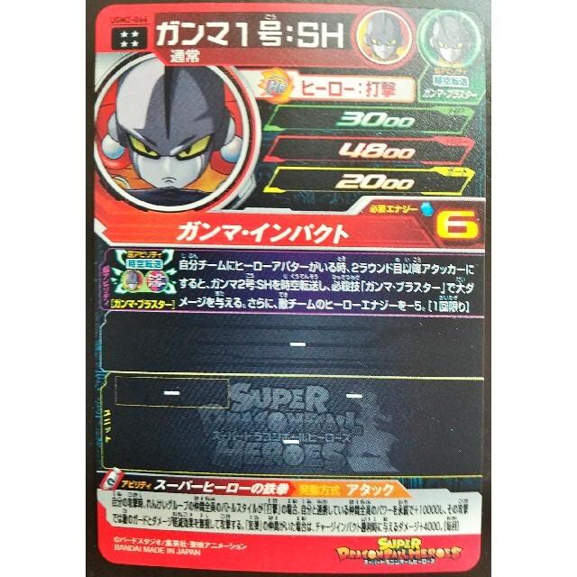 ドラゴンボール - UGM2-066 ガンマ1号SH スーパードラゴンボールヒーローズ SDBHの通販 by シルク's shop|ドラゴンボール ならラクマ ドラゴンボール - UGM2-066 ガンマ1号SH スーパードラゴンボールヒーローズ SDBHの通販 by シルク's shop|ドラゴンボール ならラクマ
