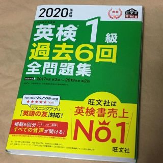 オウブンシャ(旺文社)の英検１級過去６回全問題集 文部科学省後援 ２０２０年度版(資格/検定)