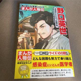 カドカワショテン(角川書店)の角川まんが学習シリーズ まんが人物伝 野口英世 感染症とたたかった医学者(絵本/児童書)