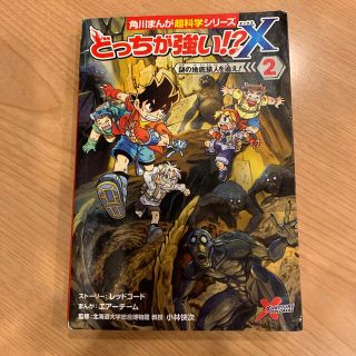 カドカワショテン(角川書店)のどっちが強い！？Ｘ ２(絵本/児童書)