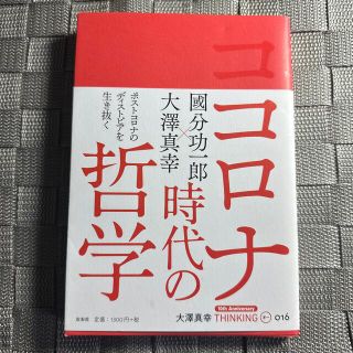 コロナ時代の哲学(人文/社会)