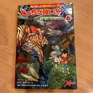 カドカワショテン(角川書店)のどっちが強い！？Ｘ ６(絵本/児童書)