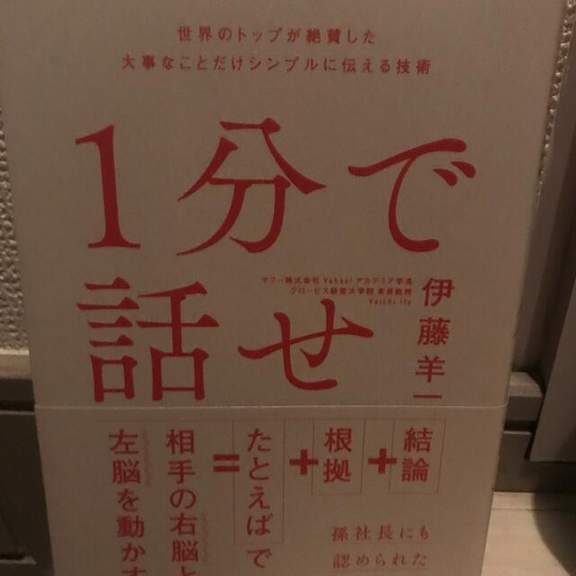 １分で話せ 世界のトップが絶賛した大事なことだけシンプルに伝え エンタメ/ホビーの本(その他)の商品写真