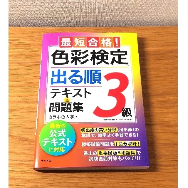 最短合格！色彩検定３級出る順テキスト＆問題集 エンタメ/ホビーの本(資格/検定)の商品写真