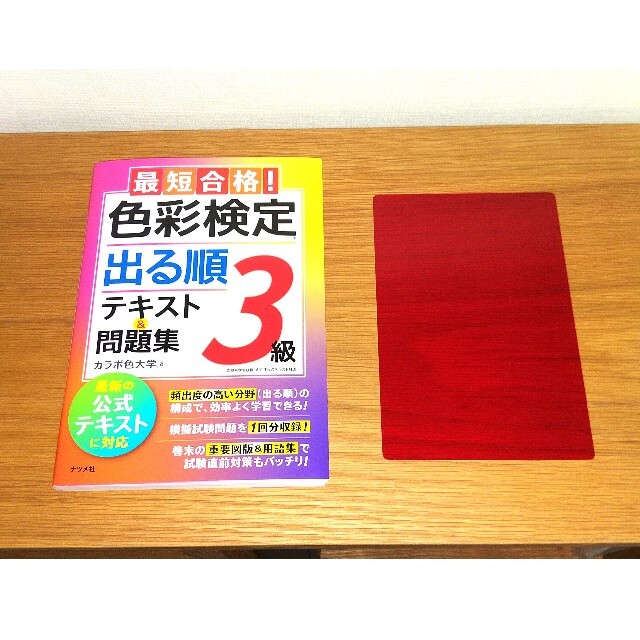 最短合格！色彩検定３級出る順テキスト＆問題集 エンタメ/ホビーの本(資格/検定)の商品写真