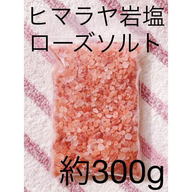 ヒマラヤ岩塩 バスソルト ローズ 粒 300ｇ コスメ/美容のボディケア(入浴剤/バスソルト)の商品写真