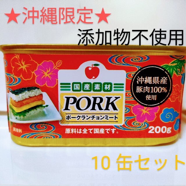 わしたポーク 国産 ポークランチョンミート 10缶セット　スパム SPAM