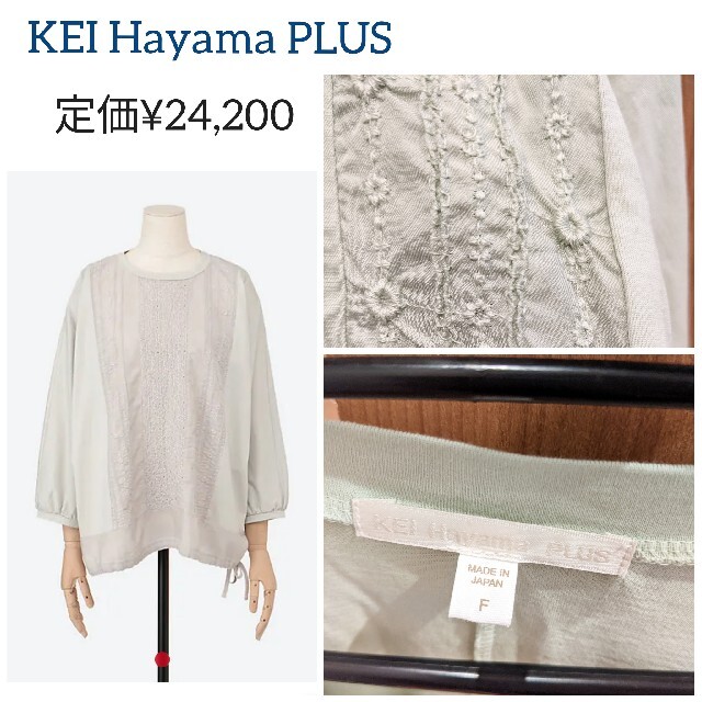 KEI Hayama PLUS 未使用品 完売品 ライトグリーン 葉山啓子