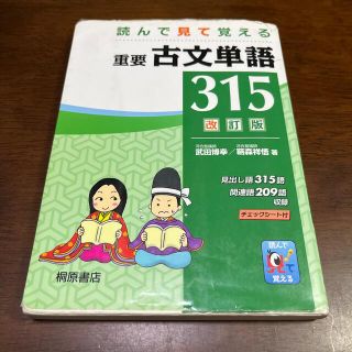 重要古文単語３１５ 改訂版(語学/参考書)