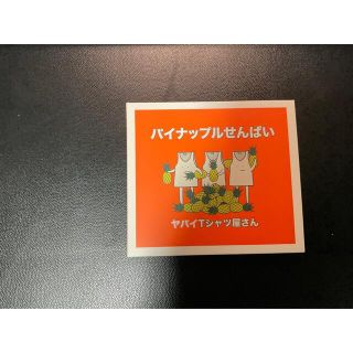 ソニー(SONY)のヤバT CD パイナップルせんぱい　初回限定盤　DVD付き(ポップス/ロック(邦楽))