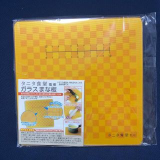 タニタ(TANITA)の新品未使用  タニタ食堂監修メモリ付きの正方形のガラスまな板 明治安田生命(調理道具/製菓道具)