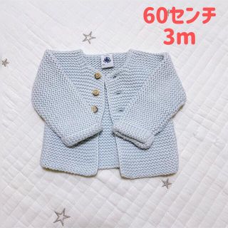 プチバトー(PETIT BATEAU)のプチバトー　カーディガン　水色　60 3m 男の子　女の子　男女兼用(カーディガン/ボレロ)