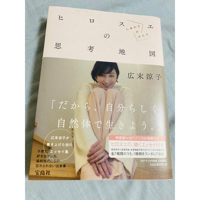 ヒロスエの思考地図　しあわせのかたち　ＮＦＴデジタル特典付き エンタメ/ホビーの本(アート/エンタメ)の商品写真