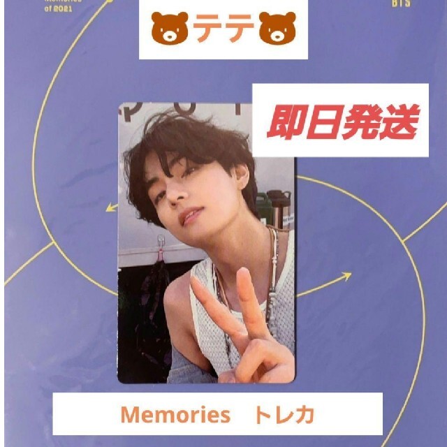 ⭐美品⭐テテ　V　Memories　メモリーズ　トレカ