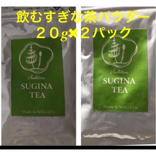 ２パックセット★簡単さっとお湯に溶かすだけ 飲むスギナ茶パウダー20g(健康茶)